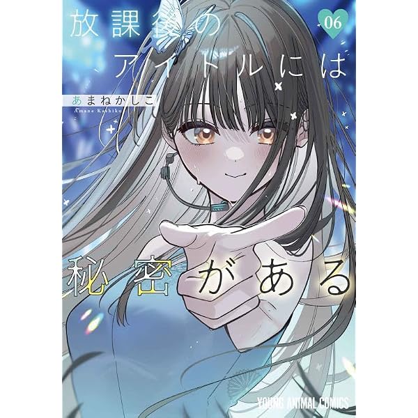 放課後のアイドルには秘密がある 8 (ヤングアニマルコミックス